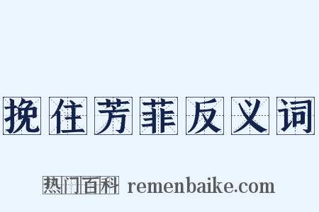 挽住芳菲反义词是什么意思的图片
